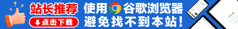 站长推荐使用谷歌浏览器