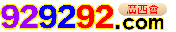 澳门彩 929292.com