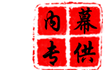 内部专供